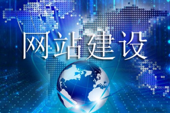 提升網(wǎng)站建設質量需服從的原則有哪些